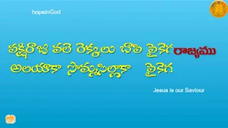 pakshi raaju vale rekkalu chapi paikegurudama song lyrics 