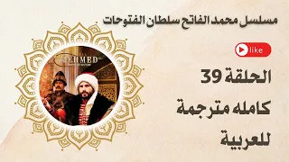 محمد الفاتح الحلقة 39 مترجمة للعربية 