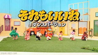 それもいいね / Wakeys（ダンスバージョン）【Music Video】