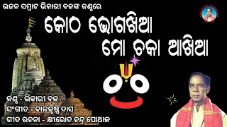Kotha Bhoga Khia Mo Chaka Aakhiaa