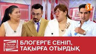 БЛОГЕРГЕ СЕНІП ТАҚЫРҒА ОТЫРДЫҚ Әділдік алаңы Руслан Өтепбай 14 бағдарлама 