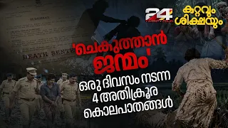 അതിക്രൂര പീഡനം, ഒരു ദിവസം 4 കൊലപാതങ്ങൾ; തൂക്ക് മരത്തിന് മുന്നിലും കൂളായി നിന്ന പ്രതി