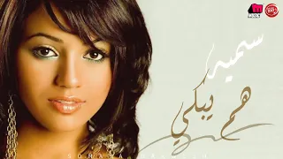 سميه   هم يبكي دندنها