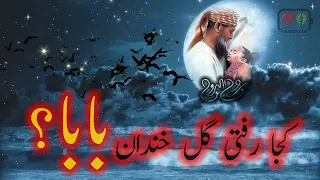                                        کجا رفتی گل خندان بابا                                  دندنها