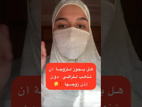 هل يجوز للزوجة أن تذهب إلى الراقي دون علم زوجها⁉️🤔