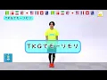 【毎朝できる準備体操】ひろみち＆たにぞう／TKGでモーリモリ（全園児／準備体操）　※ショートバージョン