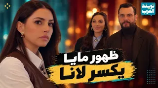 فارس يكسر كبرياء مجد أمام لانا.. وظهوره مع مايا يصدمها | مسلسل حب أسود