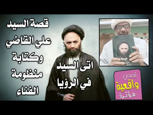 ⁣السيد علي القاضي وكتابة الجديد منظومة الفناء الذي أصدرة الشيخ ابوطيبة الحمداني اتاه السيد في الرؤيا