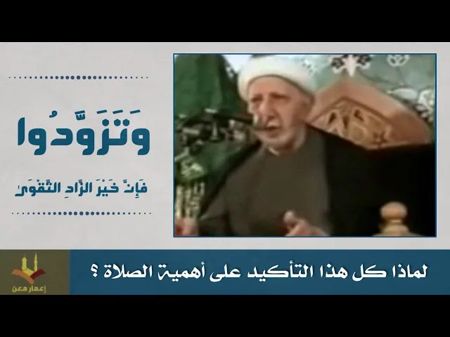 ⁣لماذا كل هذا التأكيد على أهمية الصلاة ؟ الشيخ الوائلي رحمه الله