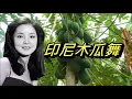鄧麗君好歌  印尼民謠  papaya cha cha    印尼木瓜舞     朱慧珍