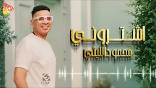 محمود الليثي   اغنية اشتروني    جديد و حصري على هاي ميكس      دندنها