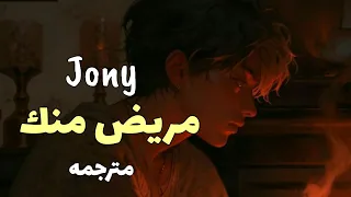 انا مريض منك اغنية جوني الجديدة مترجمه JONY Волен Arabic Sub Lyrics 