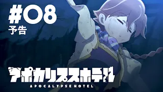 YouTube影片, 內容是Apocalypse Hotel 的 第 8 話預告