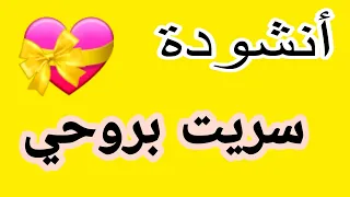 أنشودة سريت بروحي   أناشيد إسلامية   أناشيد متنوعة  رائعة دندنها