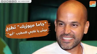  جاما ميوزيك  تطرح عيش يا قلبي للمطرب  أبو  دندنها