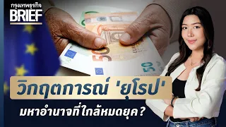 วิกฤตการณ์ ‘ยุโรป’  มหาอำนาจที่ใกล้หมดยุค? | กรุงเทพธุรกิจBRIEF