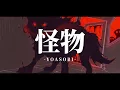 怪物／角巻わため(Cover)