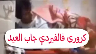 تفااصيل عن فيديو كروري فالفيردى العراقى كرار محمد ناظم ومدربه 