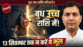 बुध का कन्या राशि में प्रवेश | 13 से 26 सितम्बर: इस वर्ष के सबसे भाग्यशाली दिन | मेष से मीन राशिफल