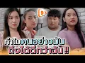 Download Lagu ทำไมคนอย่างมัน..ถึงได้ดีกว่าฉันอีก !! - DAD's Film