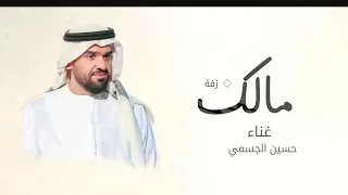 زفات 2025 حسين الجسمي مبروك يانسل الرجال حصريا زفه عريس باسم مالك  زفات 2025 حسين الجسمي مبروك يانسل الرجال حصريا زفه عريس باسم مالك