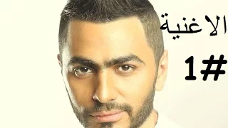 اغنية كل حاجة بنا تامر حسني مع كلمات                           دندنها