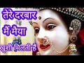 Lagu तेरे दरबार में मैया खुशी मिलती हैं// gulshan kumar bhakti songs 