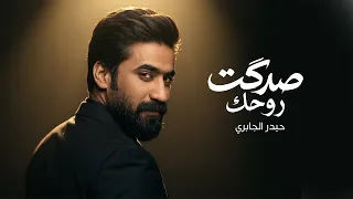 حيدر الجابري   صدكت روحك       شبير  اكسبلور  جديد  ترند دندنها