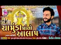 Download Lagu Chamunada Maa Alap || Nitin Kolavda || Best Gujarati NEw Song 2020