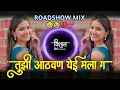 Download Lagu Tuzi Athvan Yei Mala Ga | Marathi Dj Remix Sad Song Roadshow Mix