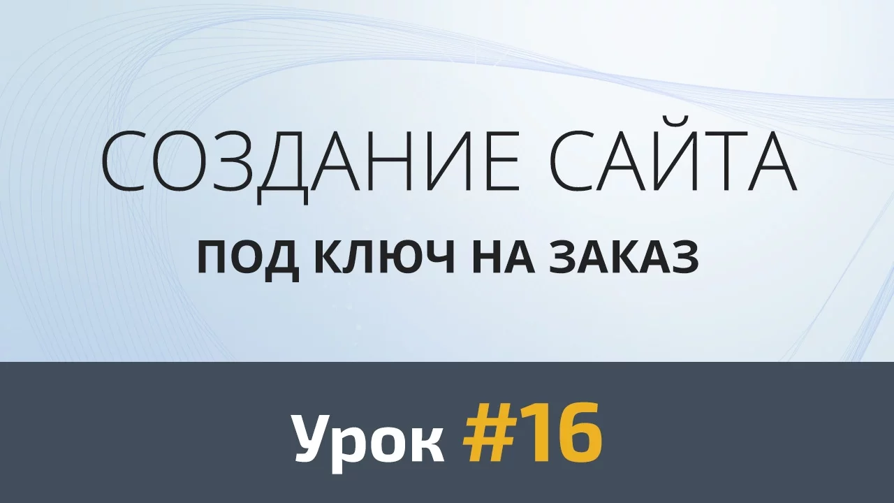 Создание сайта с нуля. Урок #16: Верстка. Секция «Наш профиль» - Видеоурок