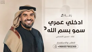 زفة ادخلي عمري   سمو بسم الله عليها  حسين الجسمي   مكس بدون أسماء       جدید  دندنها