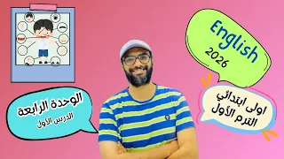 انجليزي اولى ابتدائي 2026 المنهج الجديد الوحدة الرابعة الدرس الأول شرح مبسط جدا 