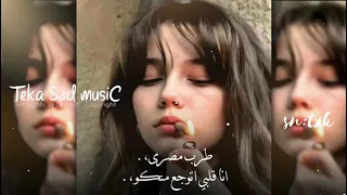 صمخة اغاني مصرية   انا قلبي اتوجع منكو  ريمكس استكنان  مطلوب أكثر شيء دندنها
