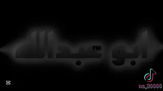 شيلات ابو عبدالله   معدل        مسرع   طرب    يا فارس الفرسان دندنها