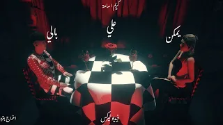 Karim Osama X Riff Ymkn 3la Bali كريم أسامة و ر ف يمكن على بالي Official Video Lyrics 