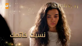 نسيت خاتمك الحلقة 9 زهرة الثالوث 