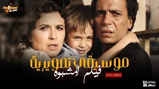 موسيقى تصويرية فيلم المشبوه بطولة عادل إمام و سعاد حسني  بتوزيع جديد  دندنها