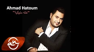                                       أحمد حاطوم   طله ملوكية دندنها