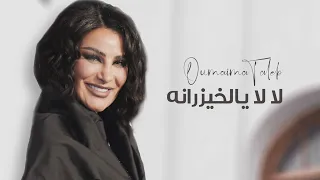 اميمة طالب لالا يالخيزرانه ليلة صوت الأرض طلال مداح بطيء حصريا 2023 