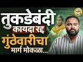 Download Lagu Tukdebandi Kayda रद्द, Gunthewari व्यवहारांचा मार्ग मोकळा, शेतकरी, जमीनधारकांना काय फायदा होणार ?