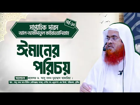 সাপ্তাহিক দারস কিতাব : আল-‘আকীদাতুল কাইরাওয়ানিয়্যাহ(পর্ব-১০)বিষয় : ঈমানের পরিচয়