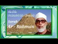 Download Lagu Al - Qur'an Surah Ar - Rahman Sheikh Mahmud Al - Husary