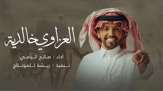 العزاوي خالدية من بني خالد هل السيف الحدب والحضرمية اداء صالح اليامي 