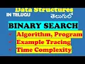 Binary Search in Telugu Algorithm Program Example Tracing Time Complexity DS in Telugu