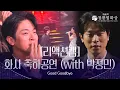 Lagu [리액션캠] 화사 + 박정민 - Good Goodbye 축하공연 [제46회 청룡영화상 시상식] | KBS 방송