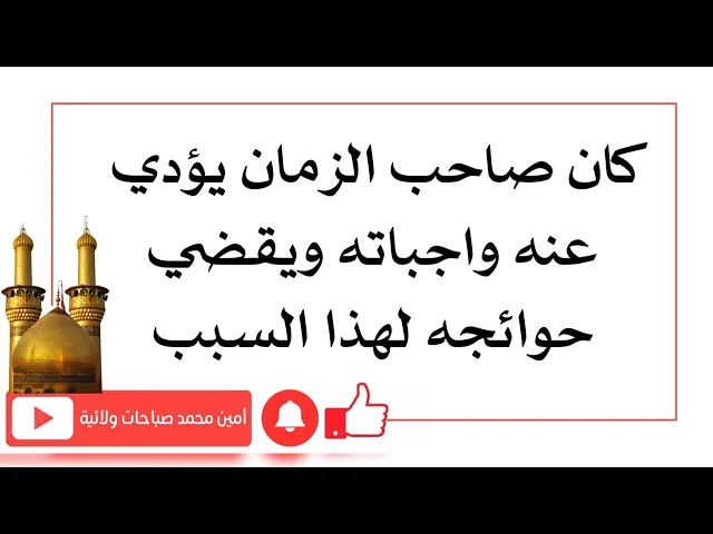 ⁣كان صاحب الزمان يؤدي عنه واجباته ويقضي حوائجه لهذا السبب