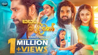 Download Sasara Bandeemak (සසර බැඳීමක්) - Manej Sanjaya (Official Music Video) MP3