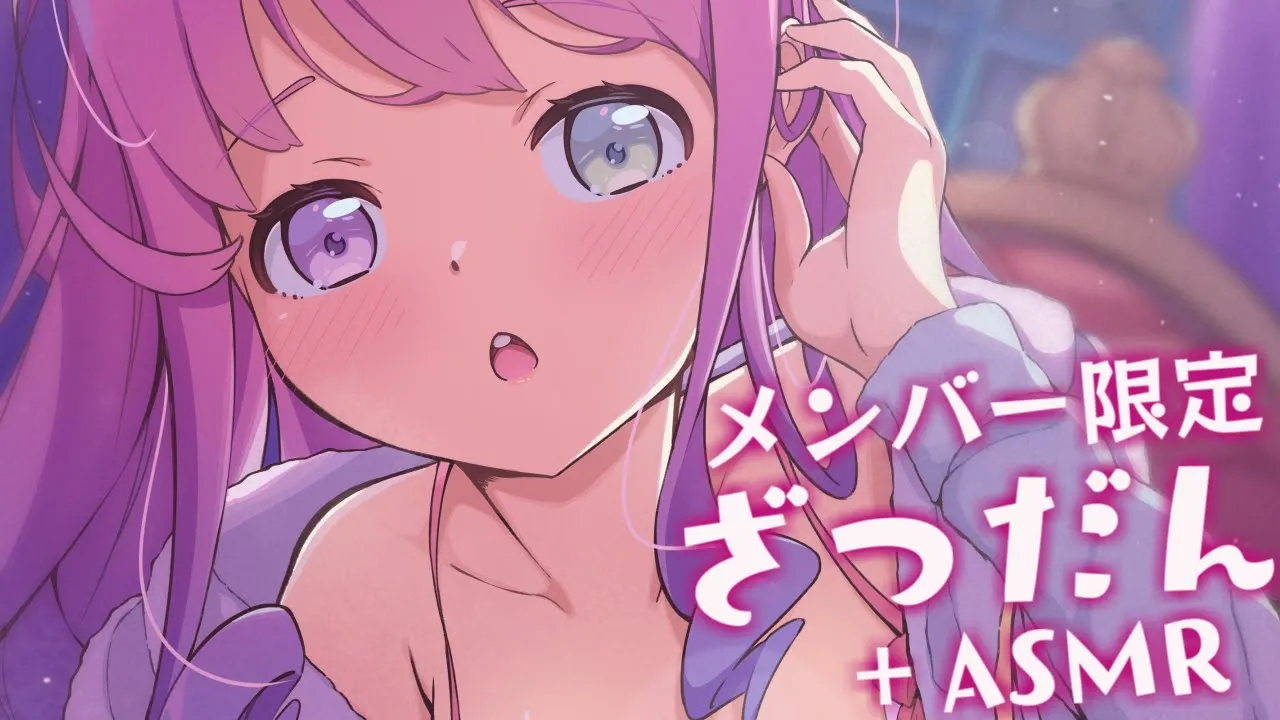 【 メンバー限定 】ASMR？？みんなが寝る前にざつだんなのら💗【姫森ルーナ/ホロライブ】