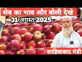 Download Lagu 31 August 2025 🍎 सेब का भाव साहिबाबाद मंडी | today apple rates #apple #mandirates #fruit #mandi 